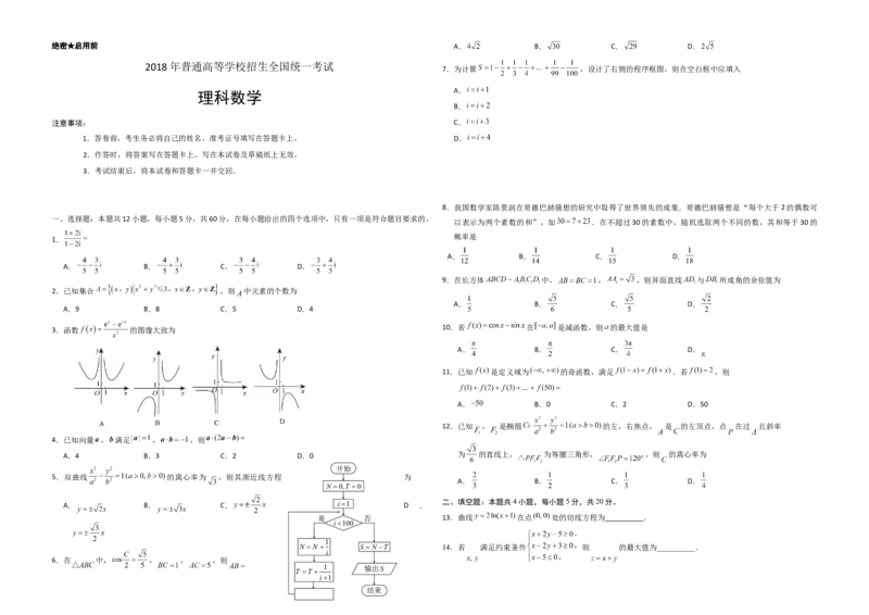 2018年海南省高考数学（原卷版）（理科）_全国卷+地方卷_2.数学_1.数学高考真题试卷_2008-2020年_地方卷_海南高考数学08-22_A3word版_原卷版（建议只打印原卷版，答案版手机对答案即可）