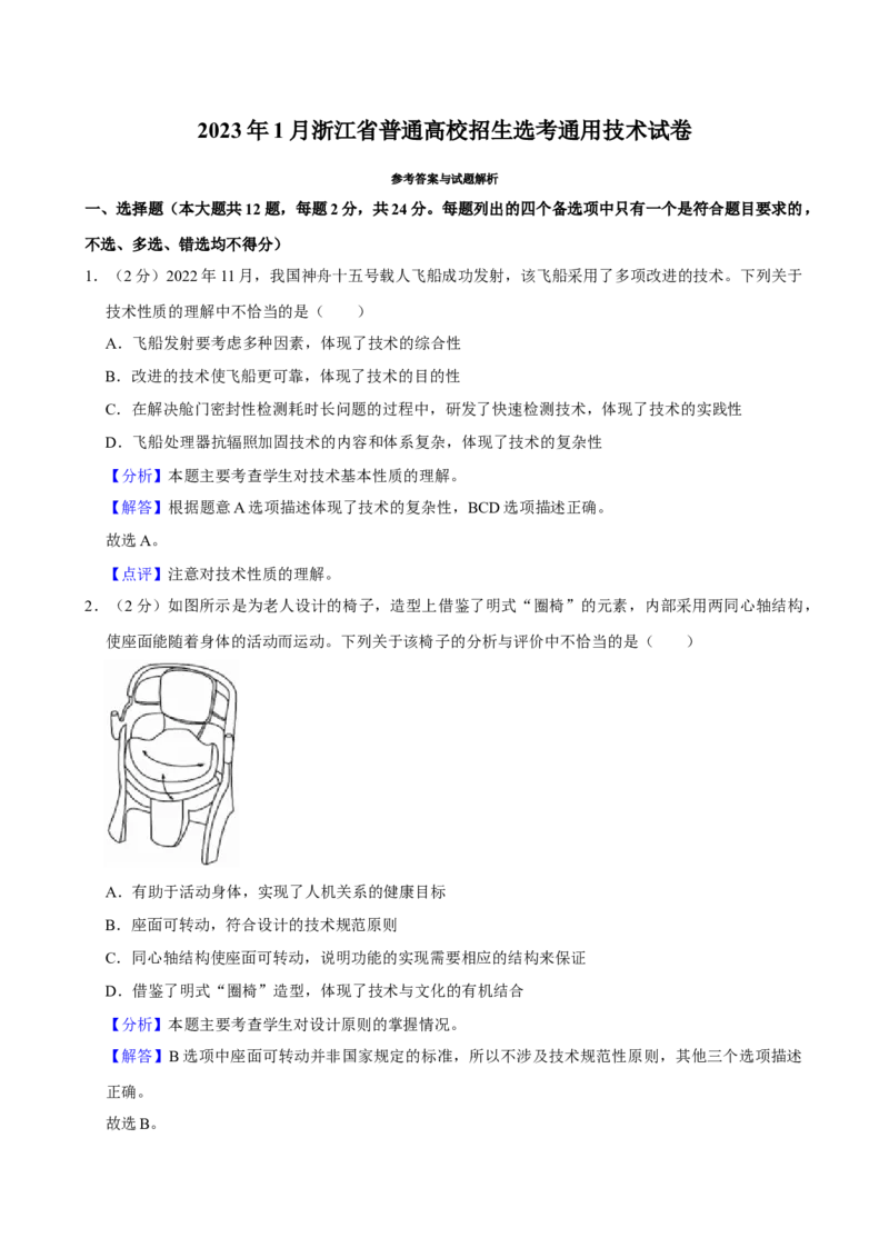 2023年01月浙江通用技术真题（解析版）_全国卷+地方卷_10.技术_1.浙江历年技术试卷_通用技术