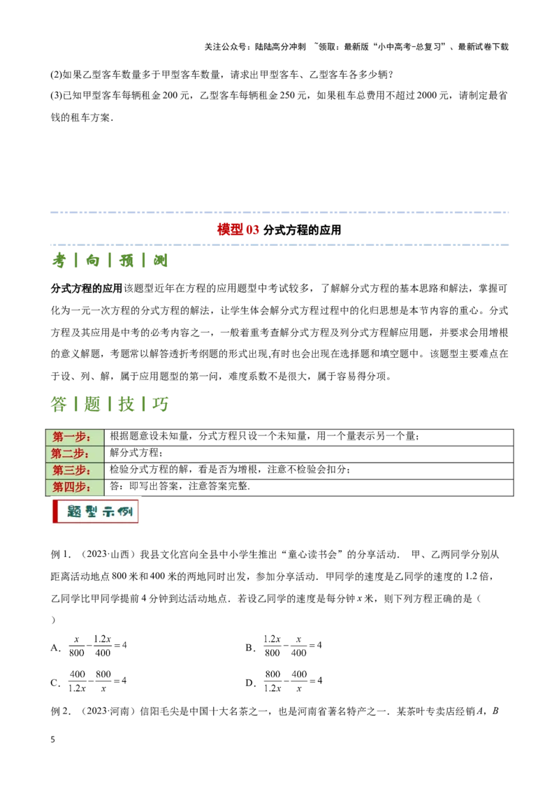 专题11方程的实际应用模型（原卷版）_02中考总复习（2026版更新中）_02-数学-中考总复习_2024年中考复习资料_二轮复习资料_完2024年中考数学解题技巧模板