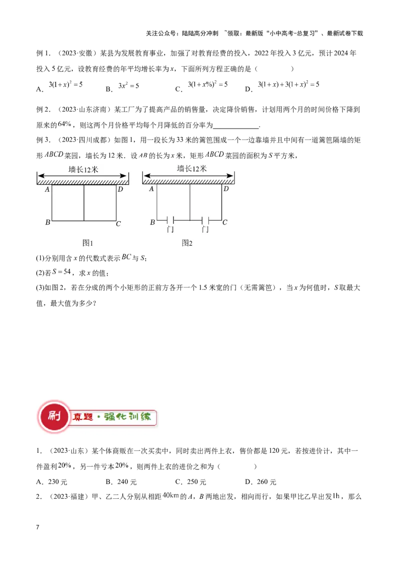 专题11方程的实际应用模型（原卷版）_02中考总复习（2026版更新中）_02-数学-中考总复习_2024年中考复习资料_二轮复习资料_完2024年中考数学解题技巧模板