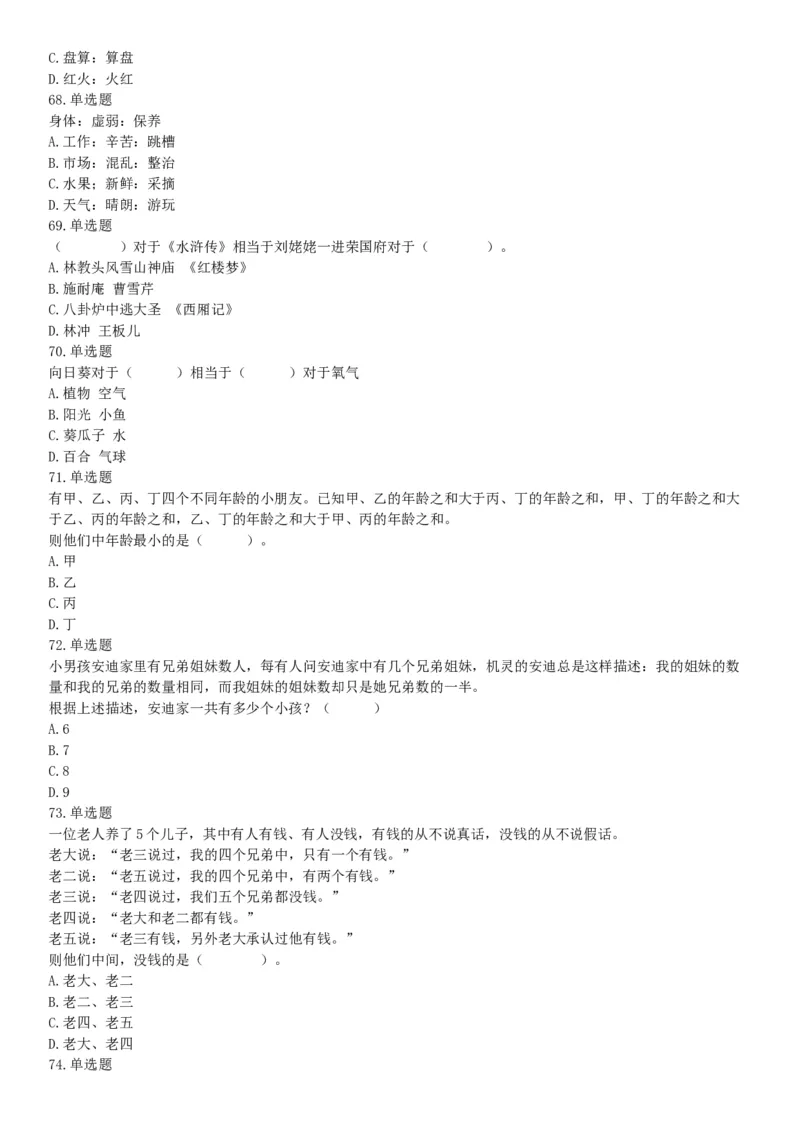 2018年12月浙江省台州临海市事业单位公开招聘考试《职业能力倾向测验》题（网友回忆版）_26事业职测+综合_闲鱼2026事业单位职测+综合_职测+综合真题合集ABCDE_B类-社会科学_浙江