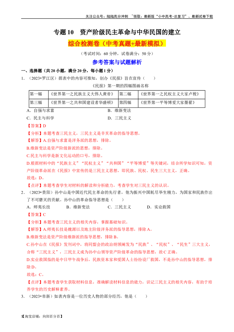 专题10资产阶级民主革命与中华民国的建立（解析版）_02中考总复习（2026版更新中）_06-历史-中考总复习_2024年中考复习资料_一轮复习_配套练习_教师版（含答案解析）
