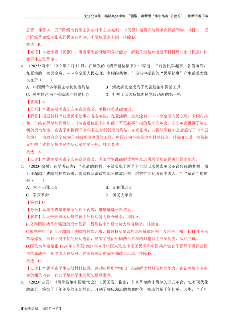 专题10资产阶级民主革命与中华民国的建立（解析版）_02中考总复习（2026版更新中）_06-历史-中考总复习_2024年中考复习资料_一轮复习_配套练习_教师版（含答案解析）