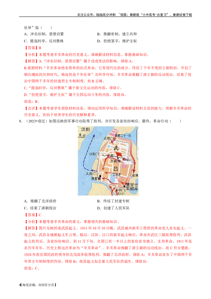专题10资产阶级民主革命与中华民国的建立（解析版）_02中考总复习（2026版更新中）_06-历史-中考总复习_2024年中考复习资料_一轮复习_配套练习_教师版（含答案解析）