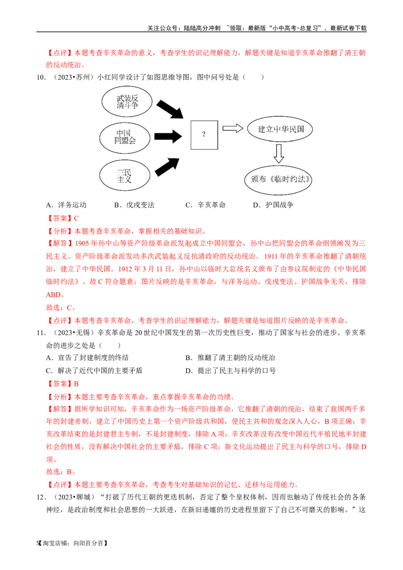 专题10资产阶级民主革命与中华民国的建立（解析版）_02中考总复习（2026版更新中）_06-历史-中考总复习_2024年中考复习资料_一轮复习_配套练习_教师版（含答案解析）
