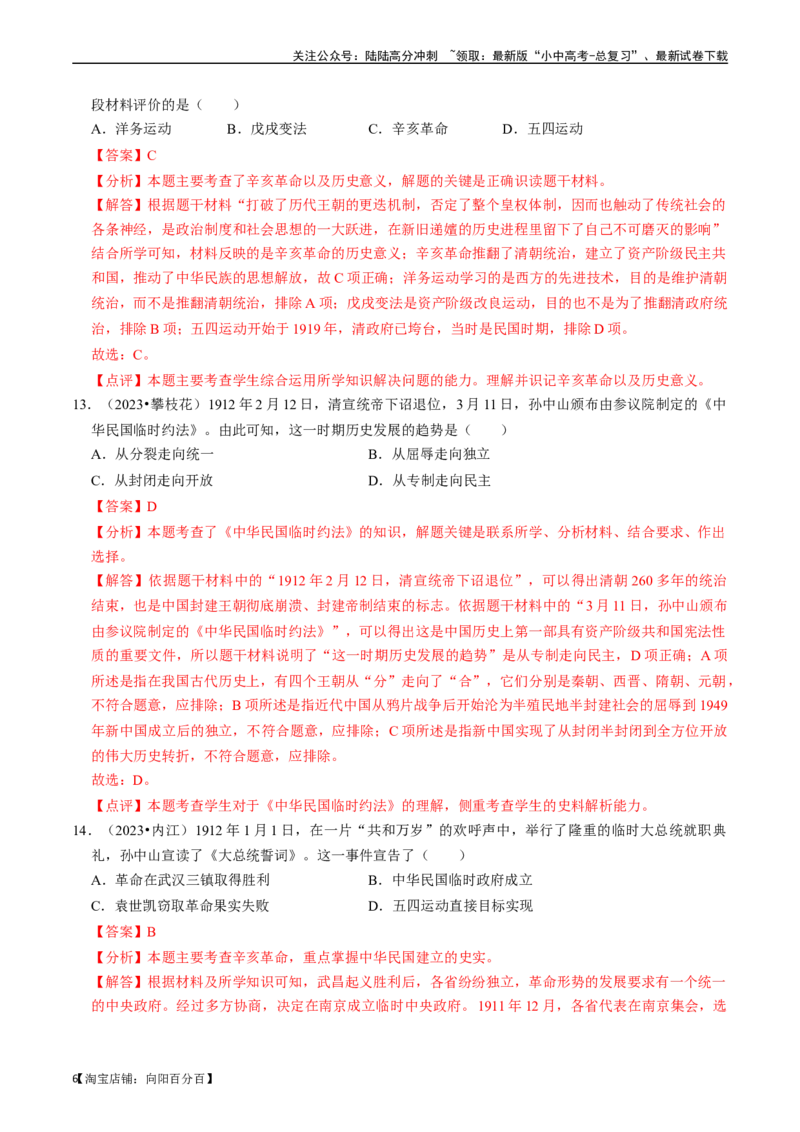 专题10资产阶级民主革命与中华民国的建立（解析版）_02中考总复习（2026版更新中）_06-历史-中考总复习_2024年中考复习资料_一轮复习_配套练习_教师版（含答案解析）