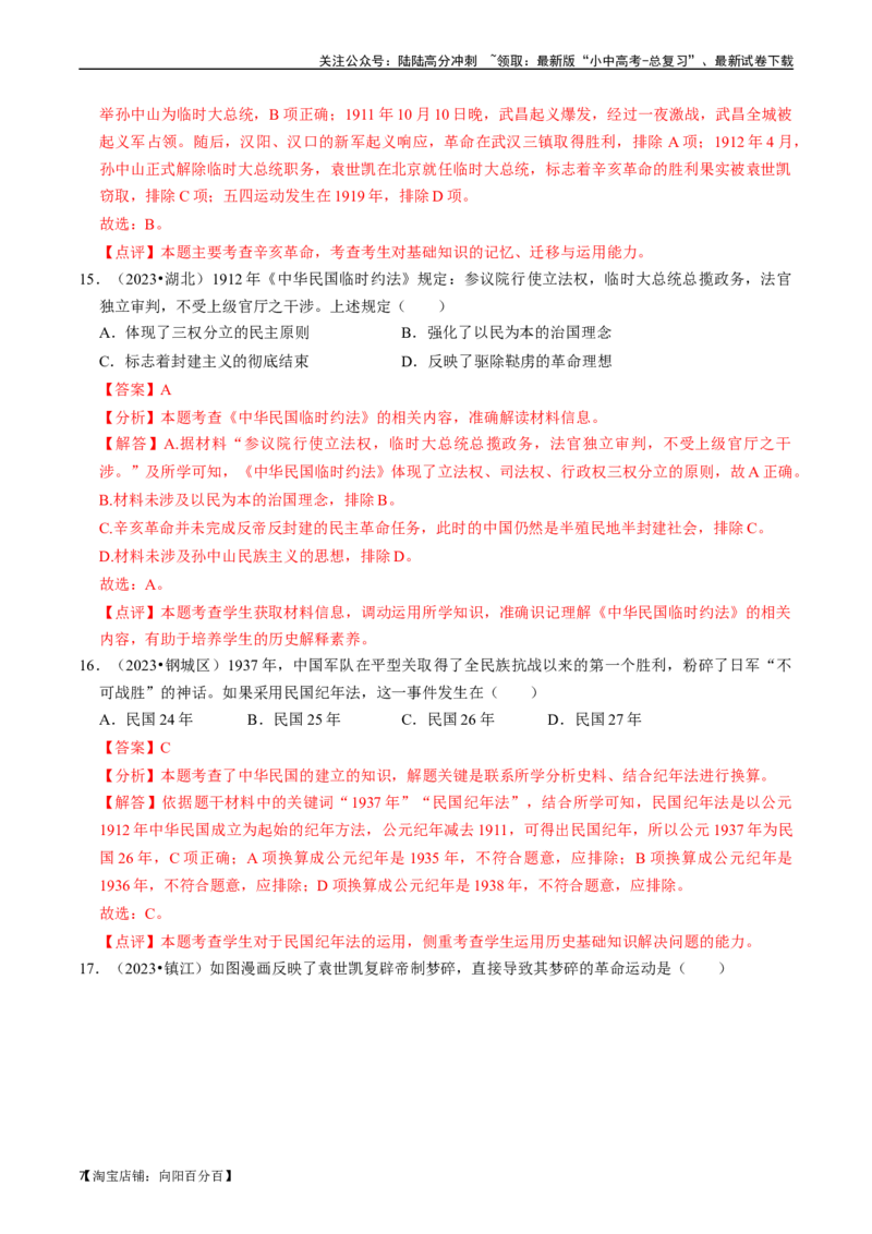 专题10资产阶级民主革命与中华民国的建立（解析版）_02中考总复习（2026版更新中）_06-历史-中考总复习_2024年中考复习资料_一轮复习_配套练习_教师版（含答案解析）