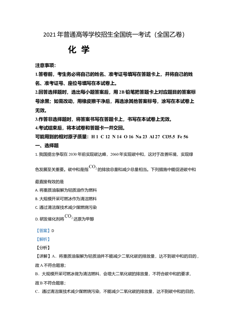 2021年全国统一高考化学试卷（新课标Ⅰ）（解析版）_全国卷+地方卷_5.化学_1.化学高考真题试卷_2021年高考-化学_2021全国高考乙卷化学