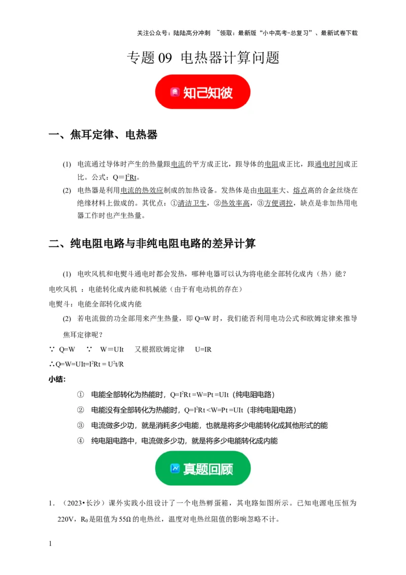 专题09电热器计算问题（原卷版）_02中考总复习（2026版更新中）_04-物理-中考总复习_2024年中考复习资料_二轮复习_（讲义+练习）2024年中考物理二轮题型专项复习