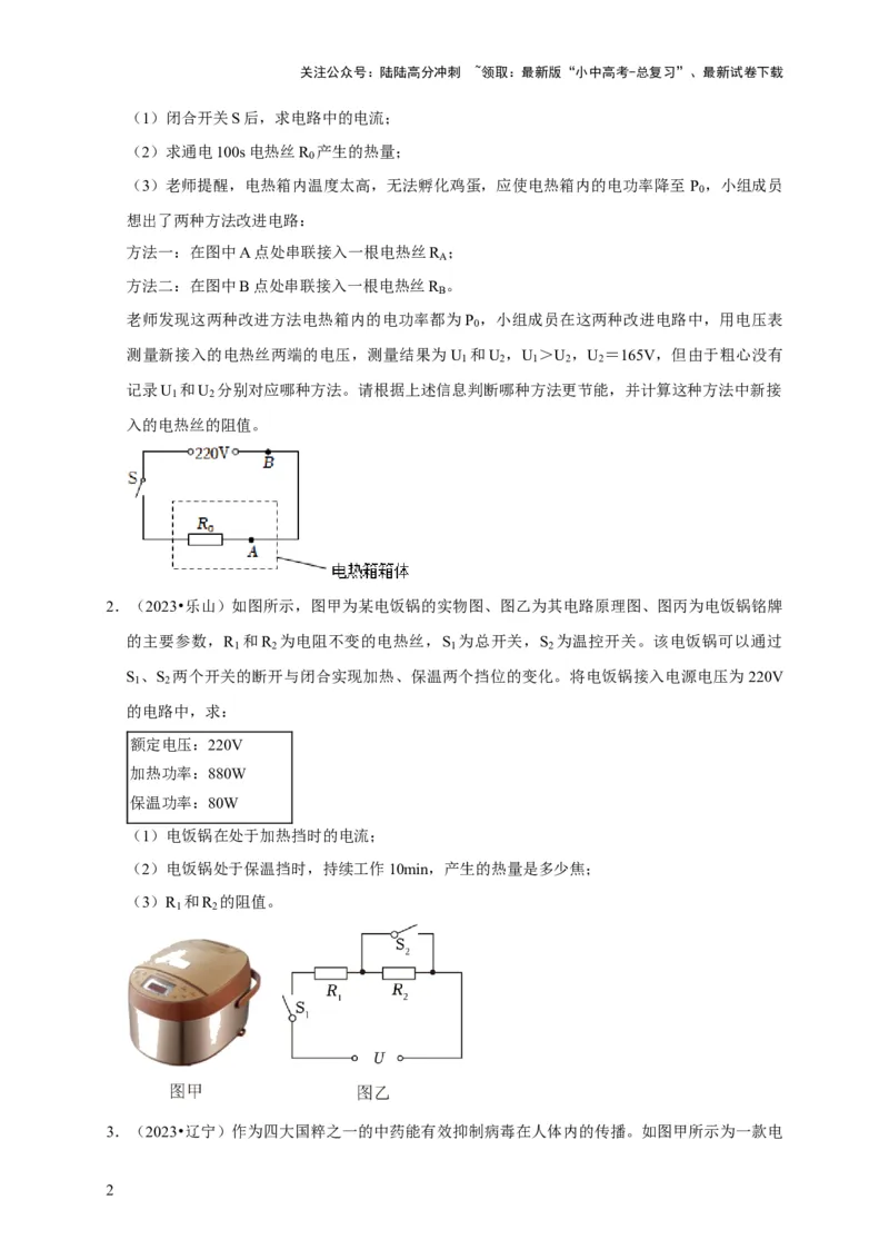 专题09电热器计算问题（原卷版）_02中考总复习（2026版更新中）_04-物理-中考总复习_2024年中考复习资料_二轮复习_（讲义+练习）2024年中考物理二轮题型专项复习
