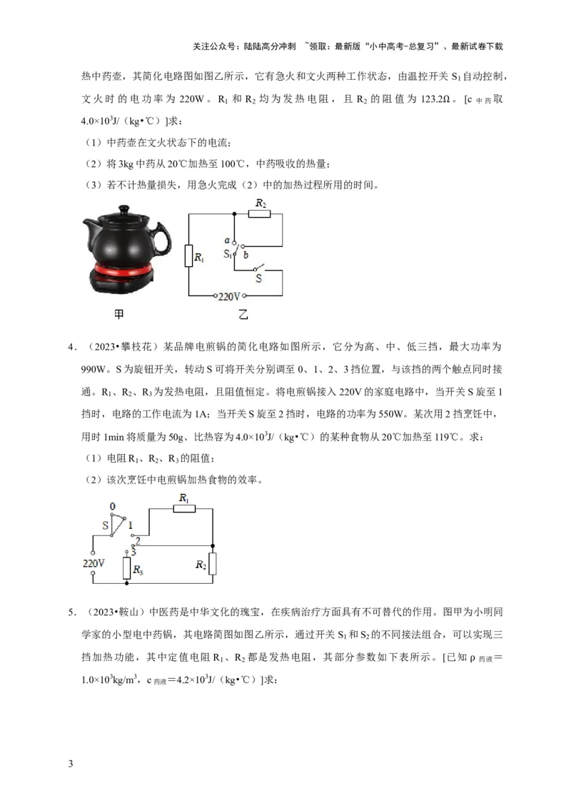 专题09电热器计算问题（原卷版）_02中考总复习（2026版更新中）_04-物理-中考总复习_2024年中考复习资料_二轮复习_（讲义+练习）2024年中考物理二轮题型专项复习