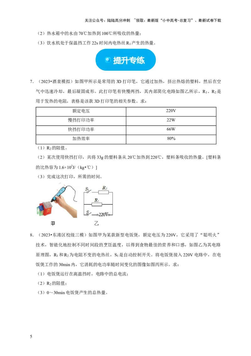 专题09电热器计算问题（原卷版）_02中考总复习（2026版更新中）_04-物理-中考总复习_2024年中考复习资料_二轮复习_（讲义+练习）2024年中考物理二轮题型专项复习
