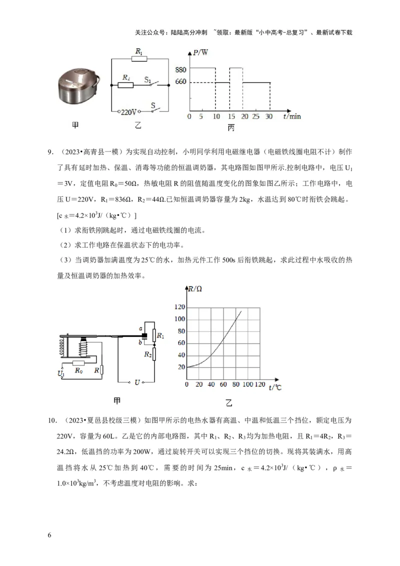 专题09电热器计算问题（原卷版）_02中考总复习（2026版更新中）_04-物理-中考总复习_2024年中考复习资料_二轮复习_（讲义+练习）2024年中考物理二轮题型专项复习
