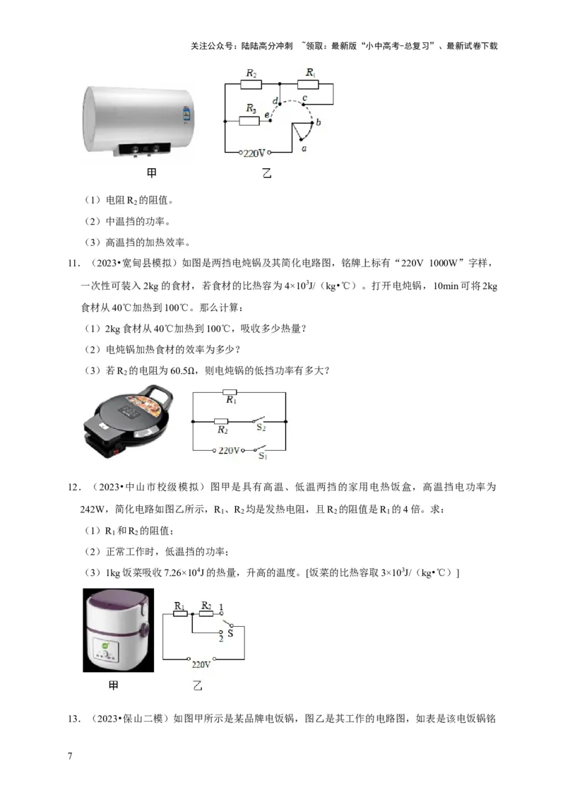 专题09电热器计算问题（原卷版）_02中考总复习（2026版更新中）_04-物理-中考总复习_2024年中考复习资料_二轮复习_（讲义+练习）2024年中考物理二轮题型专项复习