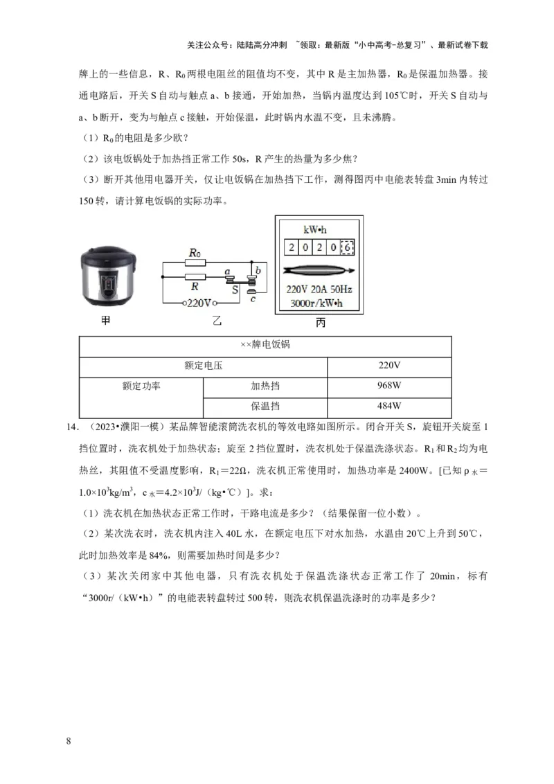 专题09电热器计算问题（原卷版）_02中考总复习（2026版更新中）_04-物理-中考总复习_2024年中考复习资料_二轮复习_（讲义+练习）2024年中考物理二轮题型专项复习