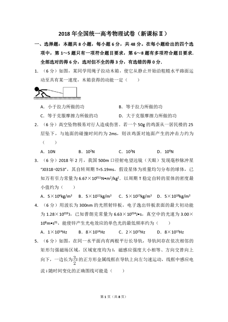 2018年全国统一高考物理试卷（新课标Ⅱ）（原卷版）_全国卷+地方卷_4.物理_1.物理高考真题试卷_2008-2020年_全国卷物理_全国统一高考物理（新课标ⅱ）08-21_A4word版_PDF版（赠送）