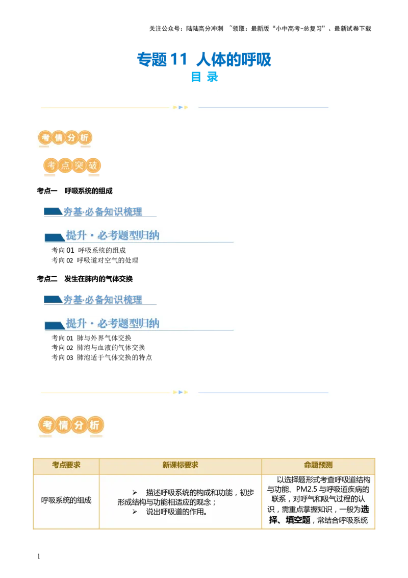 专题11人体的呼吸（讲义）（原卷版）_02中考总复习（2026版更新中）_08-生物-中考总复习_2024年中考复习资料_一轮复习_❤2024年中考生物一轮复习讲练测（全国通用）_讲义