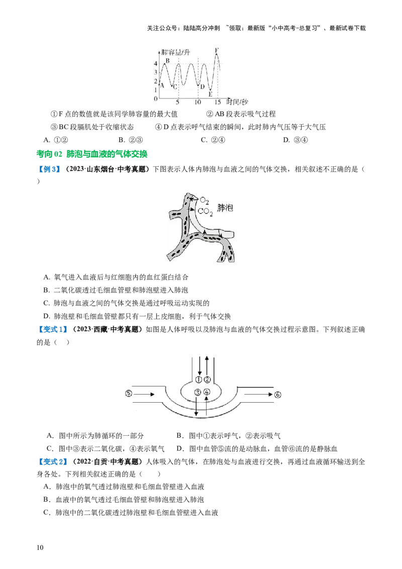 专题11人体的呼吸（讲义）（原卷版）_02中考总复习（2026版更新中）_08-生物-中考总复习_2024年中考复习资料_一轮复习_❤2024年中考生物一轮复习讲练测（全国通用）_讲义
