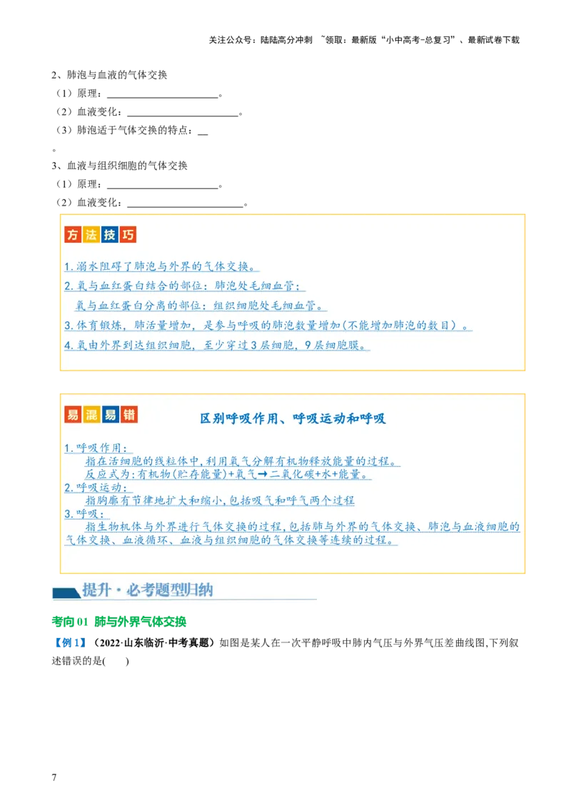 专题11人体的呼吸（讲义）（原卷版）_02中考总复习（2026版更新中）_08-生物-中考总复习_2024年中考复习资料_一轮复习_❤2024年中考生物一轮复习讲练测（全国通用）_讲义