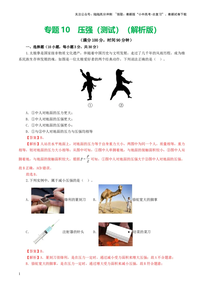 专题10压强（测试）（解析版）_02中考总复习（2026版更新中）_04-物理-中考总复习_2024年中考复习资料_一轮复习_课件+讲义+练习2024年中考物理一轮复习讲练测（全国通用）