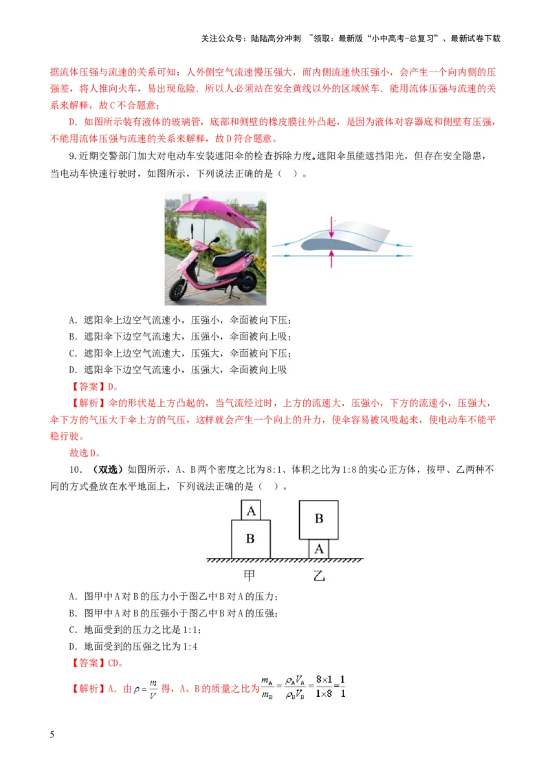 专题10压强（测试）（解析版）_02中考总复习（2026版更新中）_04-物理-中考总复习_2024年中考复习资料_一轮复习_课件+讲义+练习2024年中考物理一轮复习讲练测（全国通用）