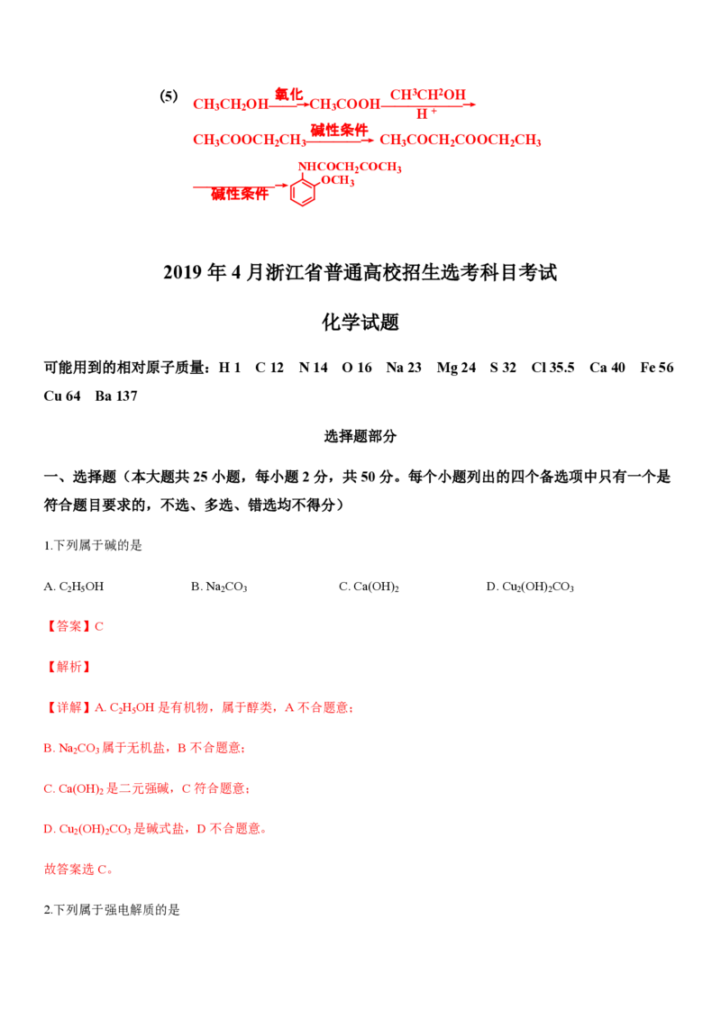 2019年浙江省高考化学4月（解析版）_全国卷+地方卷_5.化学_1.化学高考真题试卷_2008-2020年_地方卷_浙江高考化学2008-2021_A4word版_PDF版（赠送）