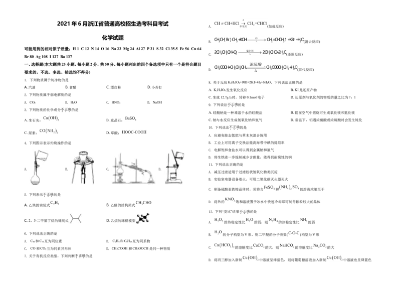 2021年6月浙江省普通高校招生选考化学试题（原卷版）_全国卷+地方卷_5.化学_1.化学高考真题试卷_2021年高考-化学_2021年浙江卷&mdash;化学（6月选考）_A3Word版