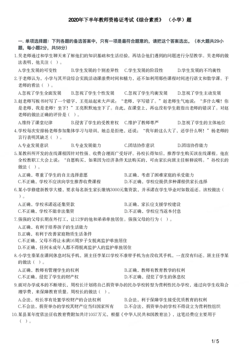 2020年下半年教师资格证考试《综合素质》（小学）真题_教资备考_2026上_小学（科1+科2）_02.2011-2025年下教资历年真题_03-综合素质真题（2011年下-2024年下）_《综合素质》小学真题