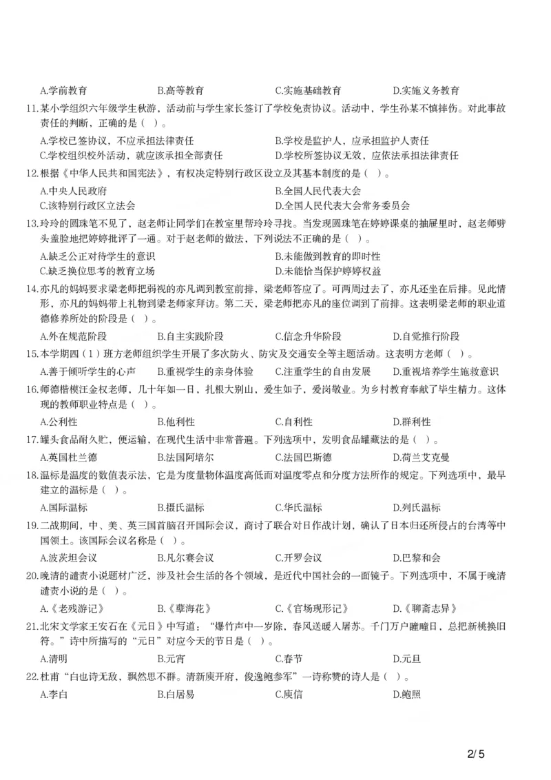 2020年下半年教师资格证考试《综合素质》（小学）真题_教资备考_2026上_小学（科1+科2）_02.2011-2025年下教资历年真题_03-综合素质真题（2011年下-2024年下）_《综合素质》小学真题