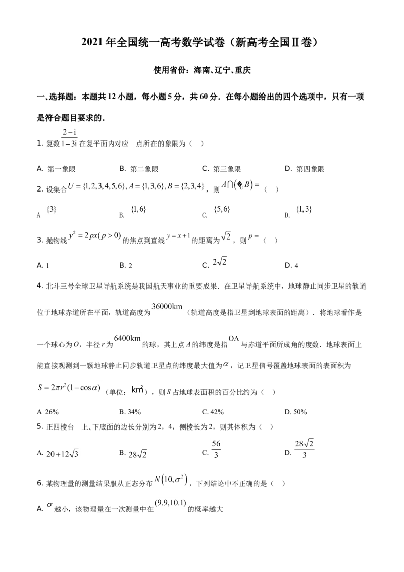 2021年全国新高考II卷数学试题（原卷版）_全国卷+地方卷_2.数学_1.数学高考真题试卷_2008-2020年_地方卷_辽宁省高考数学08-22_2021辽宁高考数学_A4版
