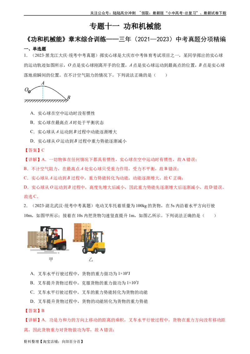 专题11功和机械能《功和机械能》章末综合训练（教师版）_02中考总复习（2026版更新中）_04-物理-中考总复习_2024年中考复习资料_专项复习资料_专项训练+章末综合检测（学生版+教师版）