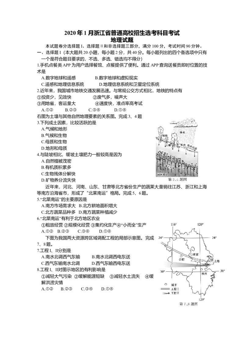 2020年浙江省高考地理1月（原卷版）_全国卷+地方卷_8.地理_1.地理高考真题试卷_2008-2020年_地方卷_浙江高考地理08-21_A4word版_原卷版（建议只打印原卷版，解析版手机对答案即可）