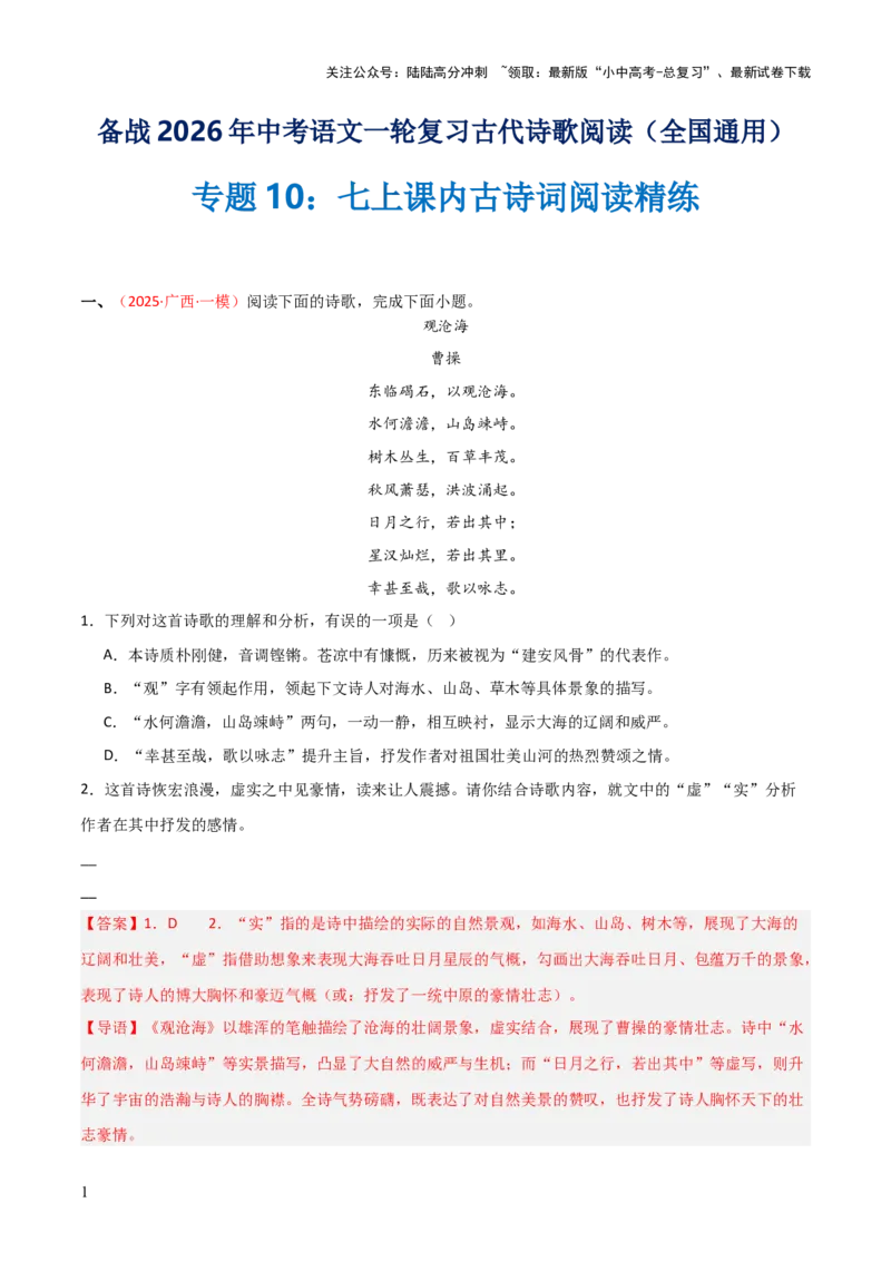 专题10：七上课内古诗词阅读精练（解析版）_02中考总复习（2026版更新中）_01-语文-中考总复习_2026年中考复习（更新中）_上好课备战2026年中考语文一轮复习之古诗文专题（全国通用）