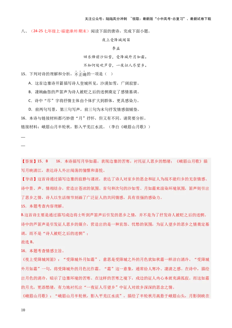 专题10：七上课内古诗词阅读精练（解析版）_02中考总复习（2026版更新中）_01-语文-中考总复习_2026年中考复习（更新中）_上好课备战2026年中考语文一轮复习之古诗文专题（全国通用）