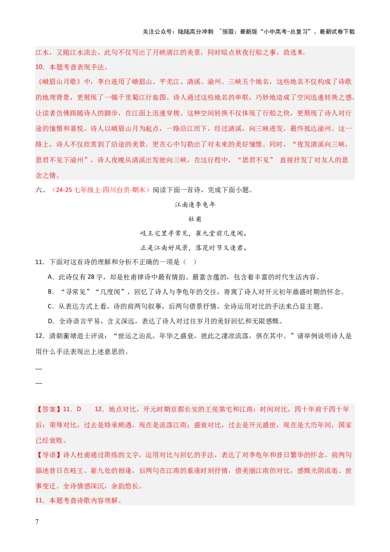 专题10：七上课内古诗词阅读精练（解析版）_02中考总复习（2026版更新中）_01-语文-中考总复习_2026年中考复习（更新中）_上好课备战2026年中考语文一轮复习之古诗文专题（全国通用）
