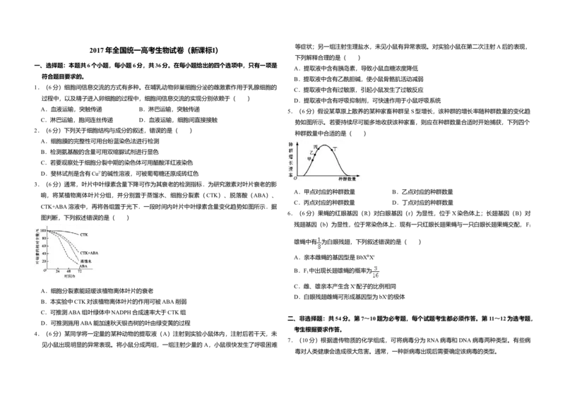 2017年全国统一高考生物试卷（新课标Ⅰ）（原卷版）_全国卷+地方卷_6.生物_1.生物高考真题试卷_2008-2020年_全国卷_全国统一高考生物（新课标ⅰ）08-21_A3word版