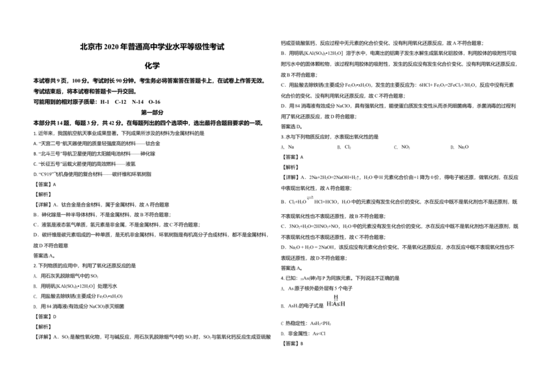 2020年北京市高考化学试卷（解析版）_全国卷+地方卷_5.化学_1.化学高考真题试卷_2008-2020年_地方卷_北京高考化学2008-2020_A3word版
