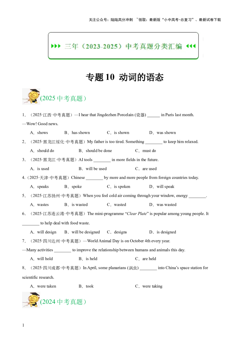 专题10动词的语态（全国通用）（原卷版）_02中考总复习（2026版更新中）_03-英语-中考总复习_2026年中考复习（更新中）_好题汇编三年（2023-2025）中考英语真题分类汇编（全国通用）