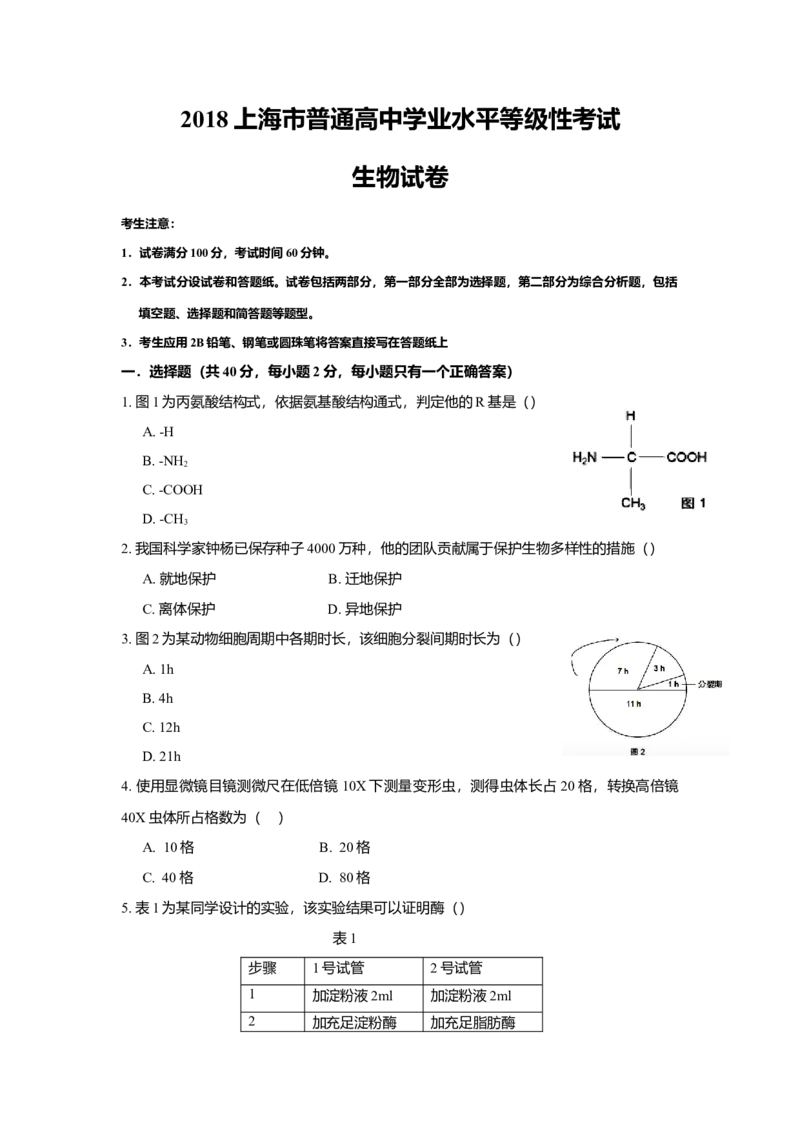 2018年上海市高中毕业统一学业考试生物试卷（答案版）_全国卷+地方卷_6.生物_1.生物高考真题试卷_2008-2020年_地方卷_上海高考生物真题01-20