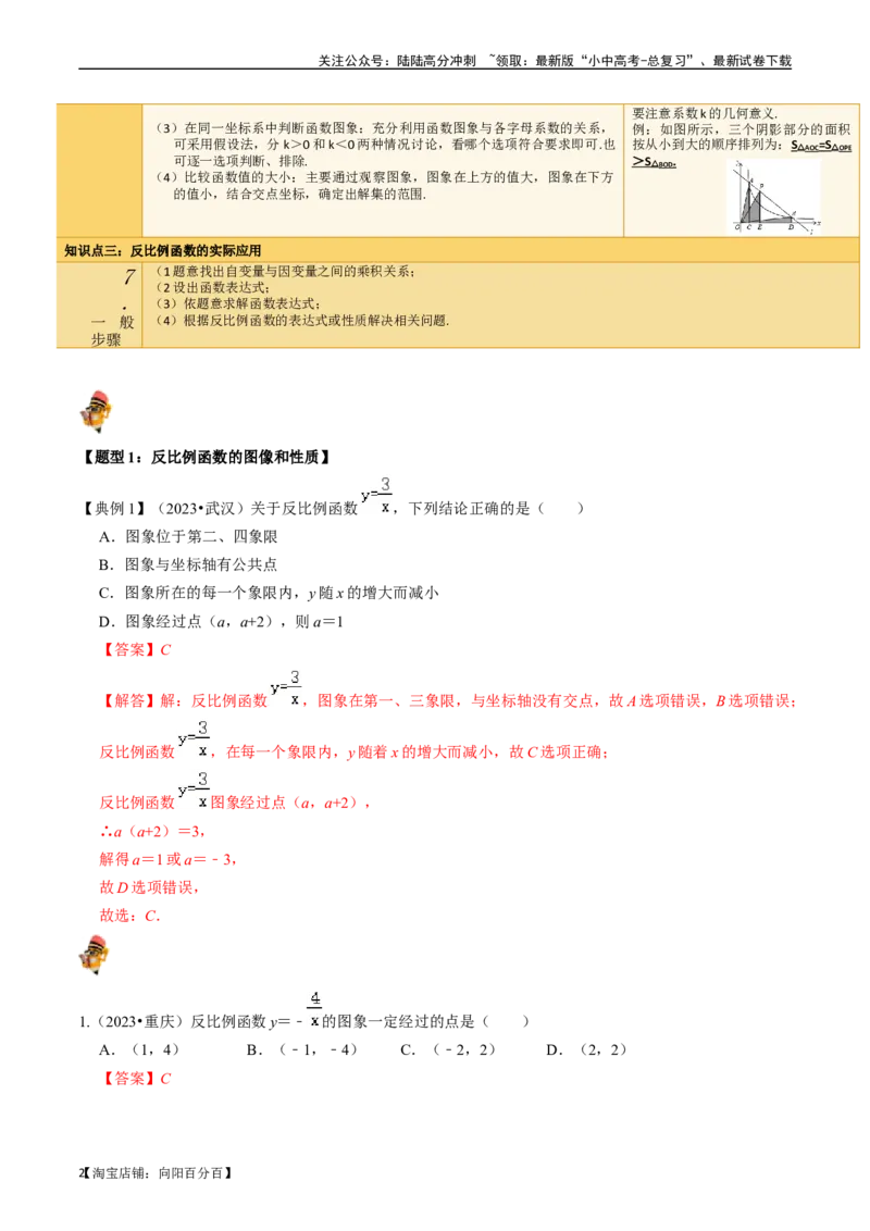 专题11反比例函数的核心知识点精讲（讲义）-备战2024年中考数学一轮复习考点帮（全国通用）（解析版）_02中考总复习（2026版更新中）_02-数学-中考总复习_2024年中考复习资料_讲义