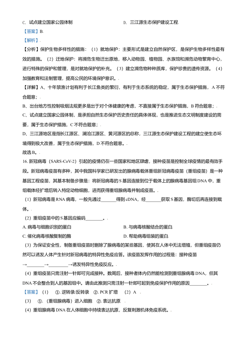 2021年北京市高考生物试卷（解析版）_全国卷+地方卷_6.生物_1.生物高考真题试卷_2008-2020年_地方卷_北京高考生物08-21_A4word版