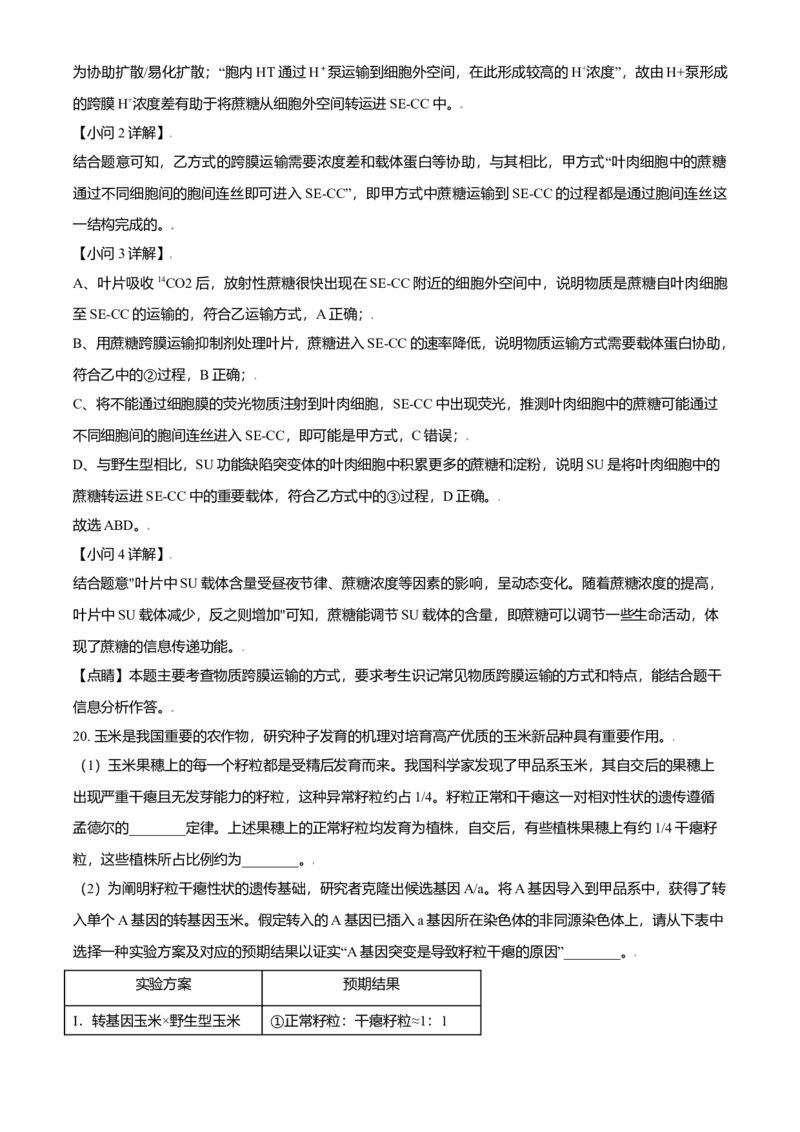 2021年北京市高考生物试卷（解析版）_全国卷+地方卷_6.生物_1.生物高考真题试卷_2008-2020年_地方卷_北京高考生物08-21_A4word版