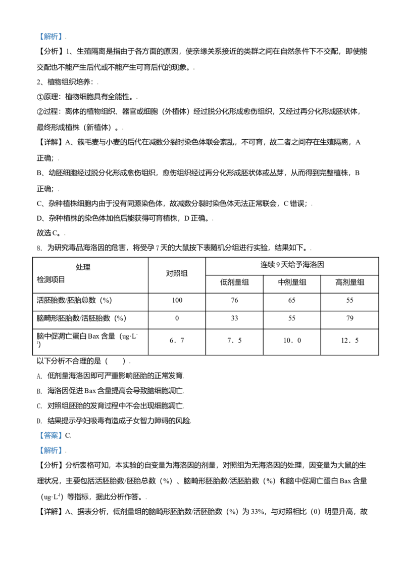 2021年北京市高考生物试卷（解析版）_全国卷+地方卷_6.生物_1.生物高考真题试卷_2008-2020年_地方卷_北京高考生物08-21_A4word版