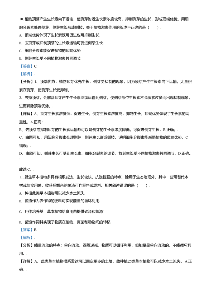 2021年北京市高考生物试卷（解析版）_全国卷+地方卷_6.生物_1.生物高考真题试卷_2008-2020年_地方卷_北京高考生物08-21_A4word版