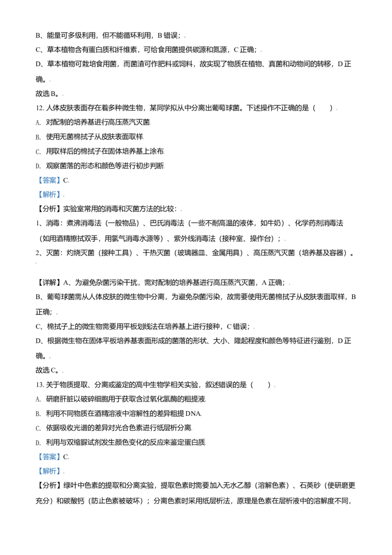 2021年北京市高考生物试卷（解析版）_全国卷+地方卷_6.生物_1.生物高考真题试卷_2008-2020年_地方卷_北京高考生物08-21_A4word版