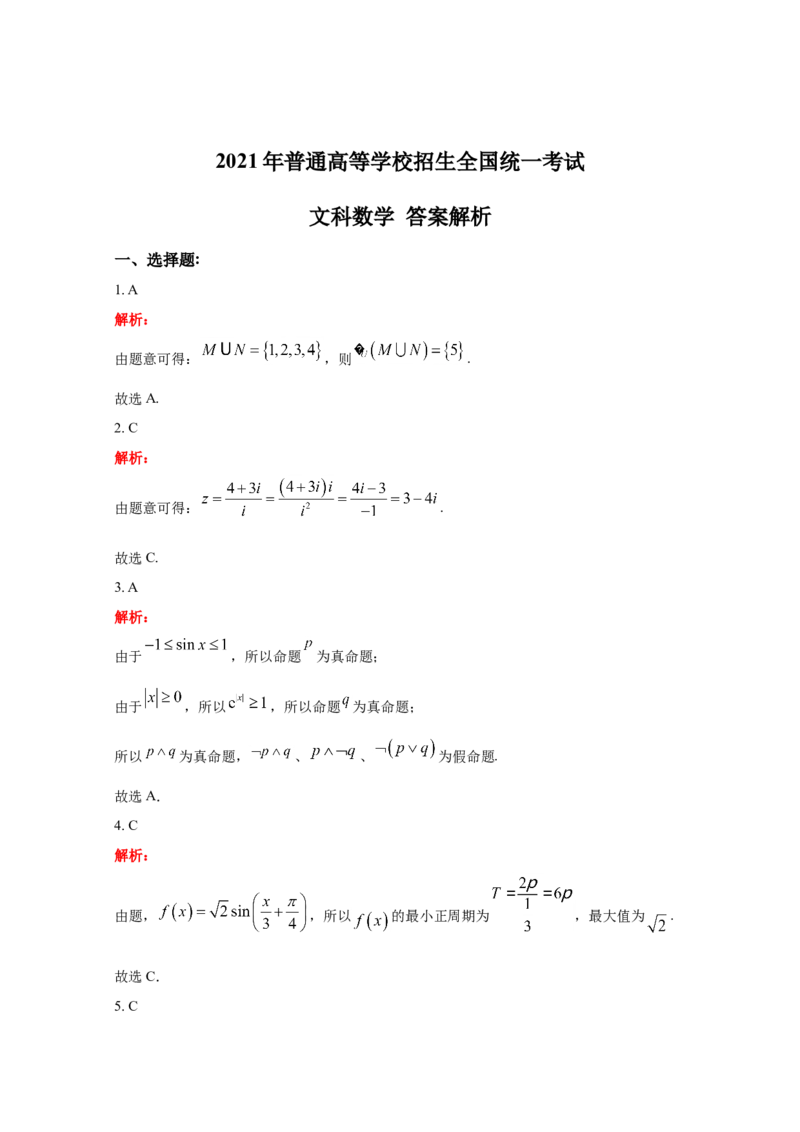 2021年江西高考文数真题及解析_全国卷+地方卷_2.数学_1.数学高考真题试卷_2008-2020年_地方卷_江西高考数学90-23