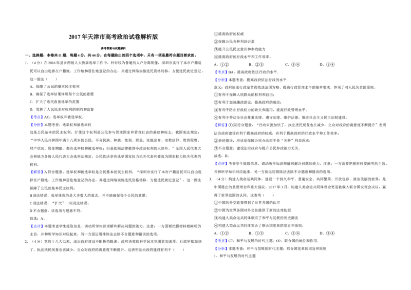 2017年天津市高考政治试卷解析版_全国卷+地方卷_9.政治_1.政治高考真题试卷_2008-2020年_地方卷_天津高考政治08-21_A3word版