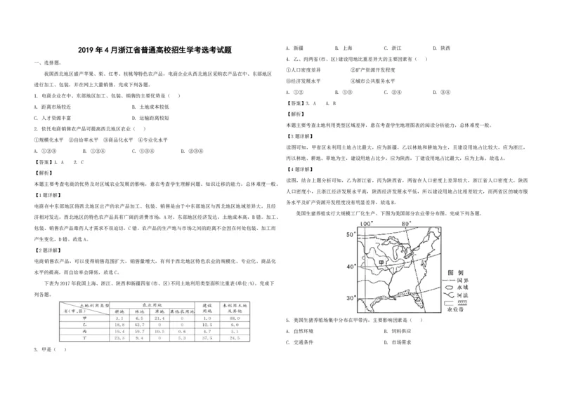 2019年浙江省高考地理4月（解析版）_全国卷+地方卷_8.地理_1.地理高考真题试卷_2008-2020年_地方卷_浙江高考地理08-21_A3word版_PDF版（赠送）