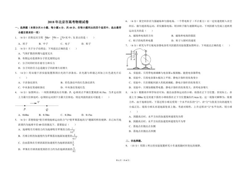 2018年北京市高考物理试卷（原卷版）_全国卷+地方卷_4.物理_1.物理高考真题试卷_2008-2020年_地方卷_北京高考物理08-21_A3word版_PDF版（赠送）
