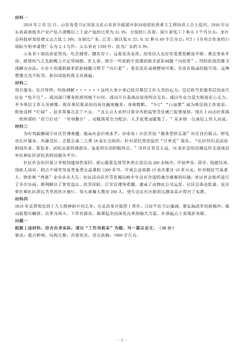 2018年3月山东省事业单位统考（地市）综合写作（综合类）《综合应用能力》_26事业职测+综合_闲鱼2026事业单位职测+综合_职测+综合真题合集ABCDE_A类-综合管理_山东